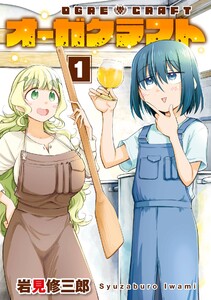 【デジタル版限定特典付き】オーガクラフト (1)
