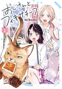 【デジタル版限定特典付き】おじさんとフィキサチーフ (1)