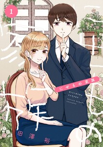 【デジタル版限定特典付き】にせもの家族 (1)