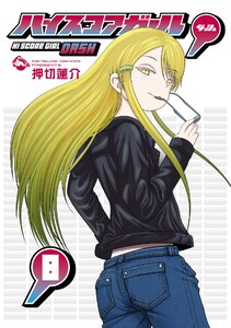 【デジタル版限定特典付き】ハイスコアガール DASH (8)