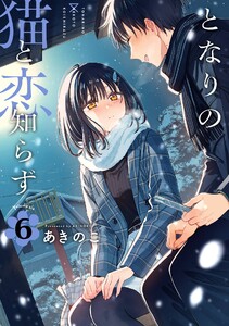 【デジタル版限定特典付き】となりの猫と恋知らず (6)