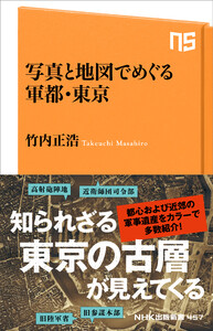 写真と地図でめぐる軍都・東京 電子書籍版