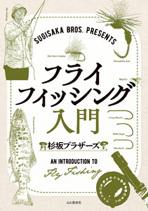 SUGISAKA BROS. PRESENTS フライフィッシング入門