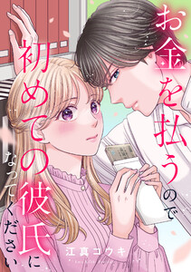お金を払うので初めての彼氏になってください (12)