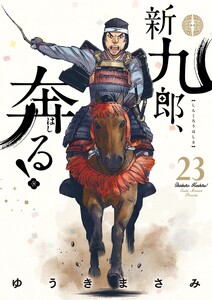 新九郎、奔る! (23)