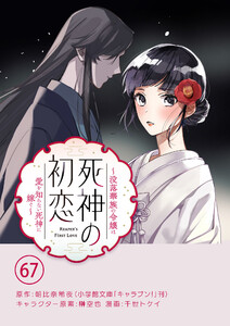 死神の初恋～没落華族の令嬢は愛を知らない死神に嫁ぐ～【単話】 (67)