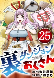 裏ダンジョンおくさん【単話】 (25)