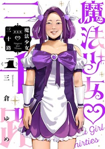 魔法少女三十路 (1)