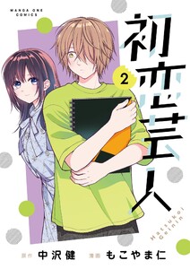 初恋芸人 (2)