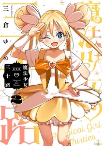 魔法少女三十路 (2) 電子書籍版