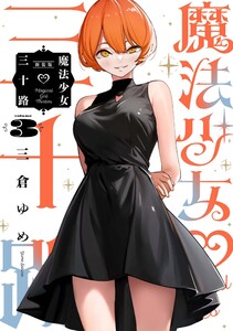 魔法少女三十路 (3) 電子書籍版