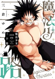 魔法少女三十路 (4) 電子書籍版