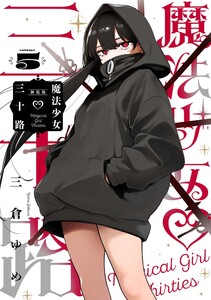 魔法少女三十路 (5) 電子書籍版