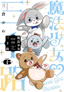 魔法少女三十路 (6) 電子書籍版