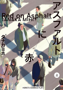 アスファルトに赤 上