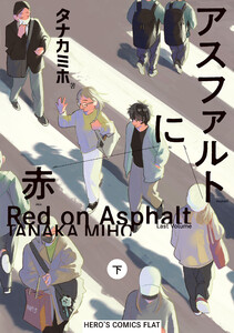 アスファルトに赤 下 電子書籍版