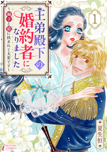 王弟殿下の婚約者になりました～獅子と狼に挟まれて大変です～ 1