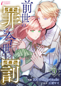 前世の罪と今世の罰 9 電子書籍版
