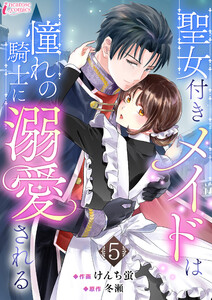 聖女付きメイドは憧れの騎士に溺愛される 5