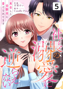 社長の溺愛に逆らえない 再会した幼馴染に愛でられてます 第5話 電子書籍版