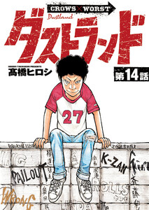 ダストランド(話売り) #14 電子書籍版