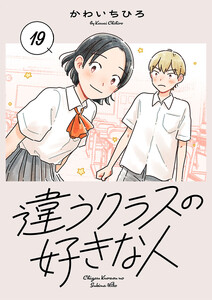 違うクラスの好きな人(話売り) #19 電子書籍版
