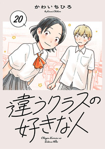 違うクラスの好きな人(話売り) #20 電子書籍版