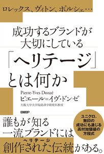 ロレックス、ヴィトン、ポルシェ…成功するブランドが大切にしている「ヘリテージ」とは何か 電子書籍版