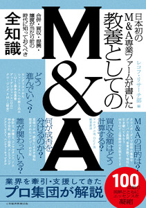日本初のM&A専業ファームが書いた 教養としてのM&A