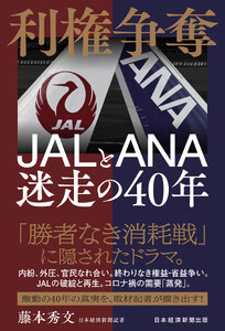 利権争奪 JALとANA 迷走の40年