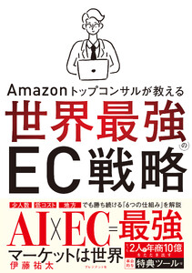 Amazonトップコンサルが教える世界最強のEC戦略