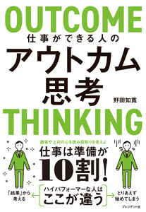 仕事ができる人のアウトカム思考