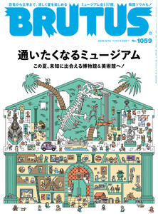 BRUTUS (ブルータス) 2026年 8月15日号 No.1059 [通いたくなるミュージアム] 電子書籍版