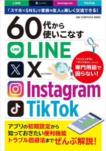60代から使いこなすLINE・X・Instagram・TikTok 電子書籍版