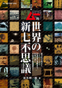 決定版 ムー的世界の新七不思議 電子書籍版