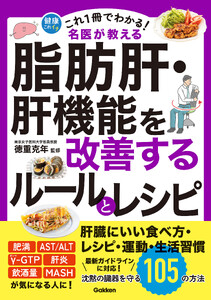 これ1冊でわかる! 名医が教える 脂肪肝・肝機能を改善するルールとレシピ 沈黙の臓器を守る105の方法 電子書籍版