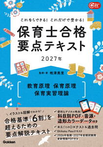 これならできる!これだけで受かる!保育士合格要点テキスト2027年 教育原理 保育原理 保育実習理論 電子書籍版