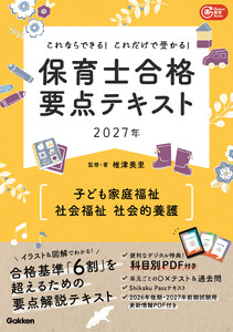 これならできる!これだけで受かる!保育士合格要点テキスト2027年 子ども家庭福祉 社会福祉 社会的養護 電子書籍版