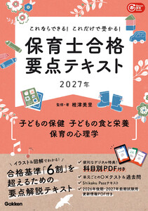 これならできる!これだけで受かる!保育士合格要点テキスト2027年 子どもの保健 子どもの食と栄養 保育の心理学 電子書籍版