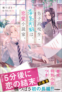 男子高校生・毒島剛毅は、恋愛小説家。 電子書籍版