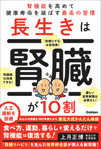 長生きは腎臓が10割 腎機能を高めて健康寿命を延ばす最高の習慣 電子書籍版