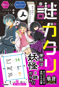 謎ガタリ 墨の妖怪と学校の七不思議 電子書籍版