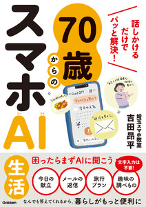 70歳からのスマホAI生活 話しかけるだけでパッと解決! 電子書籍版