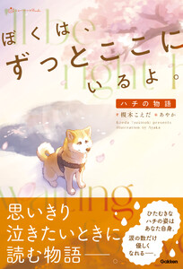 ぼくは、ずっとここにいるよ。 ハチの物語 電子書籍版