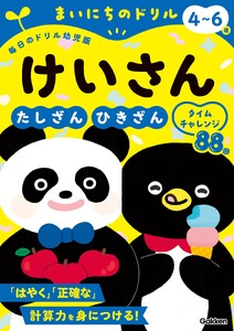 4～6歳 けいさん たしざん・ひきざんタイムチャレンジ 電子書籍版