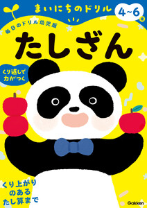 4～6歳 たしざん 電子書籍版