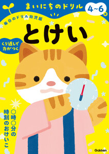 4～6歳 とけい 電子書籍版