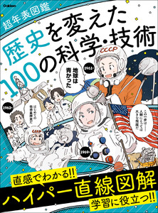 歴史を変えた100の科学・技術 電子書籍版