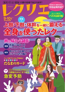 レクリエ 2026年9・10月