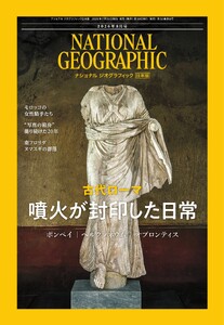 ナショナル ジオグラフィック日本版 2026年8月号 電子書籍版